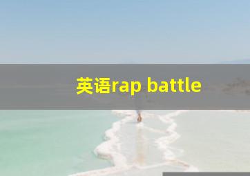 英语rap battle